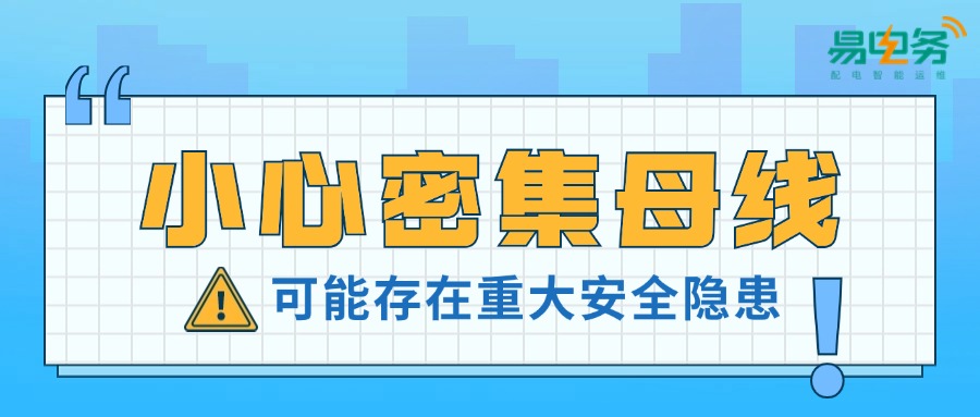 密集母线安全警钟长鸣,故障频发呼唤加强电气安全监控 密集母线作为电能集中和分配的重要环节,在用户侧配电系统中扮演着重要的角色。近期,先后有两个客户就因楼层密集母线老化引发短路故障,造成大范围停电,为我们敲响了警钟。同时,在刚刚过去的6月份安全生产月大检查中,也有多个客户排查发现密集母线存在不同程度的电气安全风险隐患。由此可见密集母线的电气安全问题已十分突出,应当引起高度重视。
