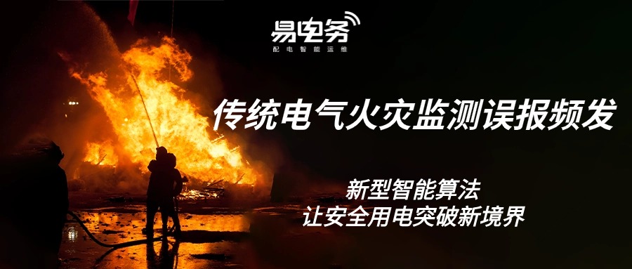传统电气火灾监测误报频发,新型智能算法让安全用电突破新境界
