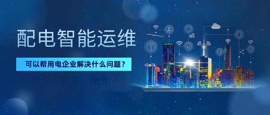 配电智能运维可以帮用电企业解决什么问题? 借助易电务配电智能运维云平台,用电企业可以实现地方标准规定的智能化运维配电室,不仅能加强配电系统运行的安全性,还能减少配电室值班人员的数量,降低人工成本,实现配用电管理的智能化、数字化管理!