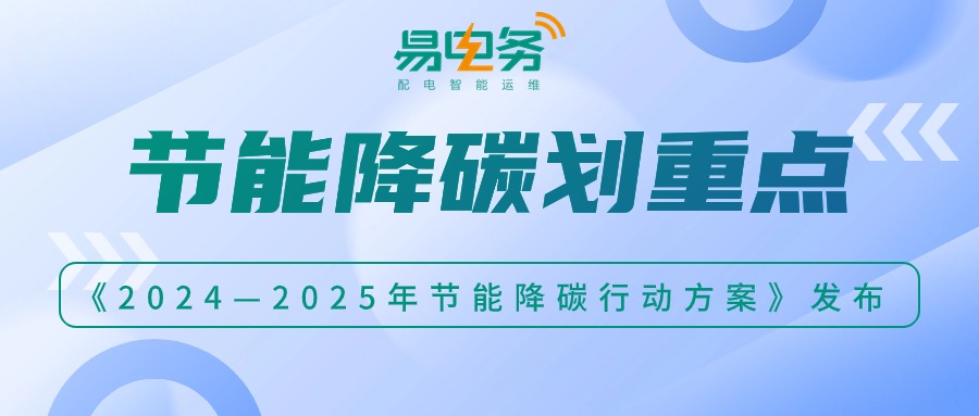 《2024~2025年节能降碳行动方案》发布,促进配用电管理智能化,智慧用电提效降耗正当时!