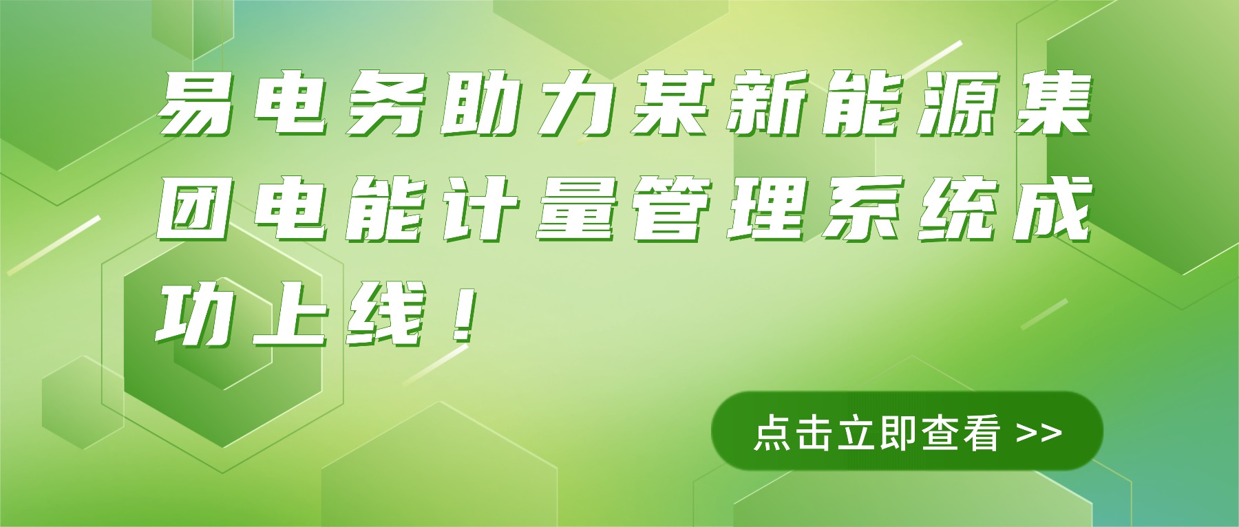 易电务助力某新能源集团电能计量管理系统成功上线,打造新能源精细化运营新标杆 在《分布式光伏发电开发建设管理办法》 及国家推动新能源发展的政策指引下,能源企业正面临着并网模式革新与电价市场化的双重挑战。